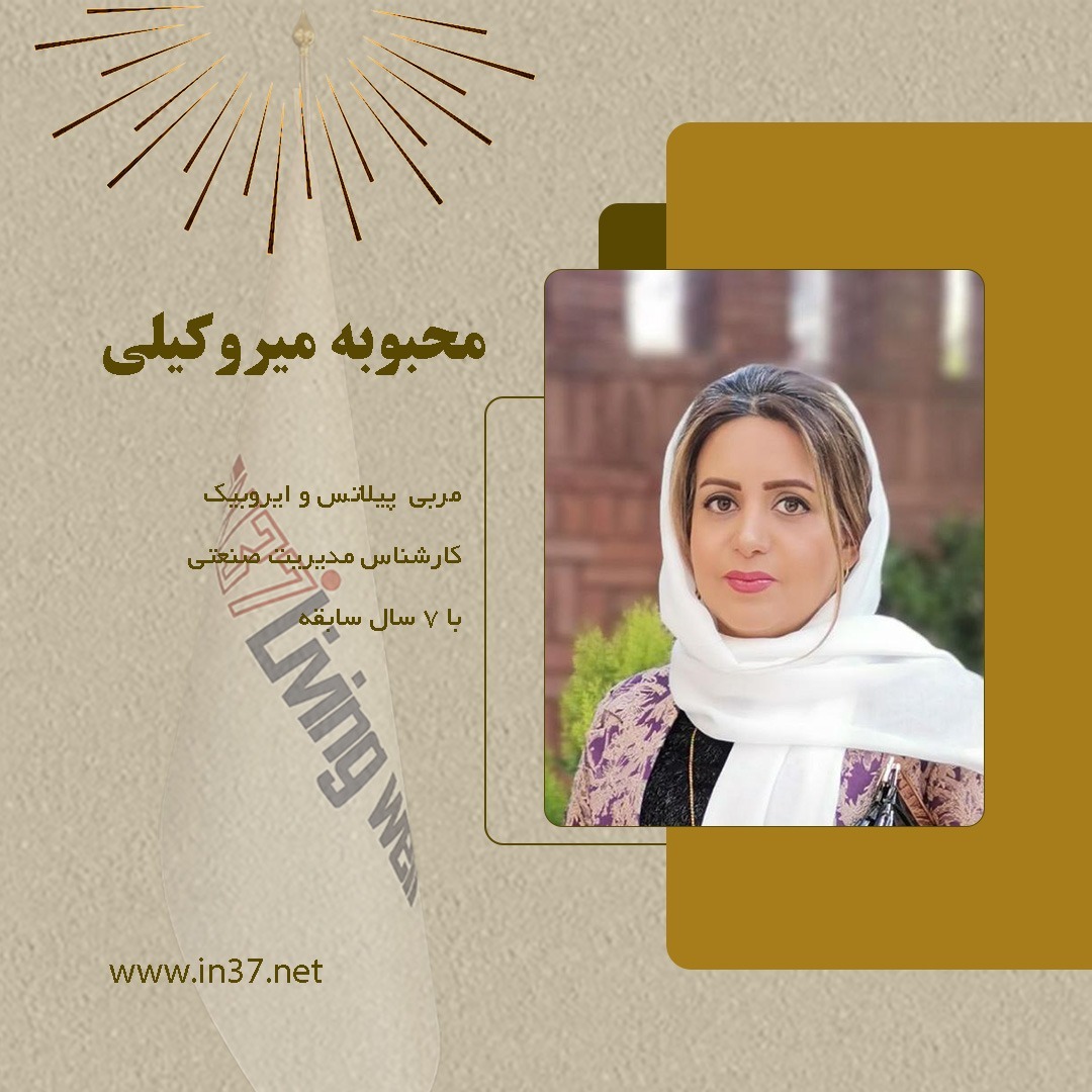 محبوبه میروکیلی مربی پیلاتس