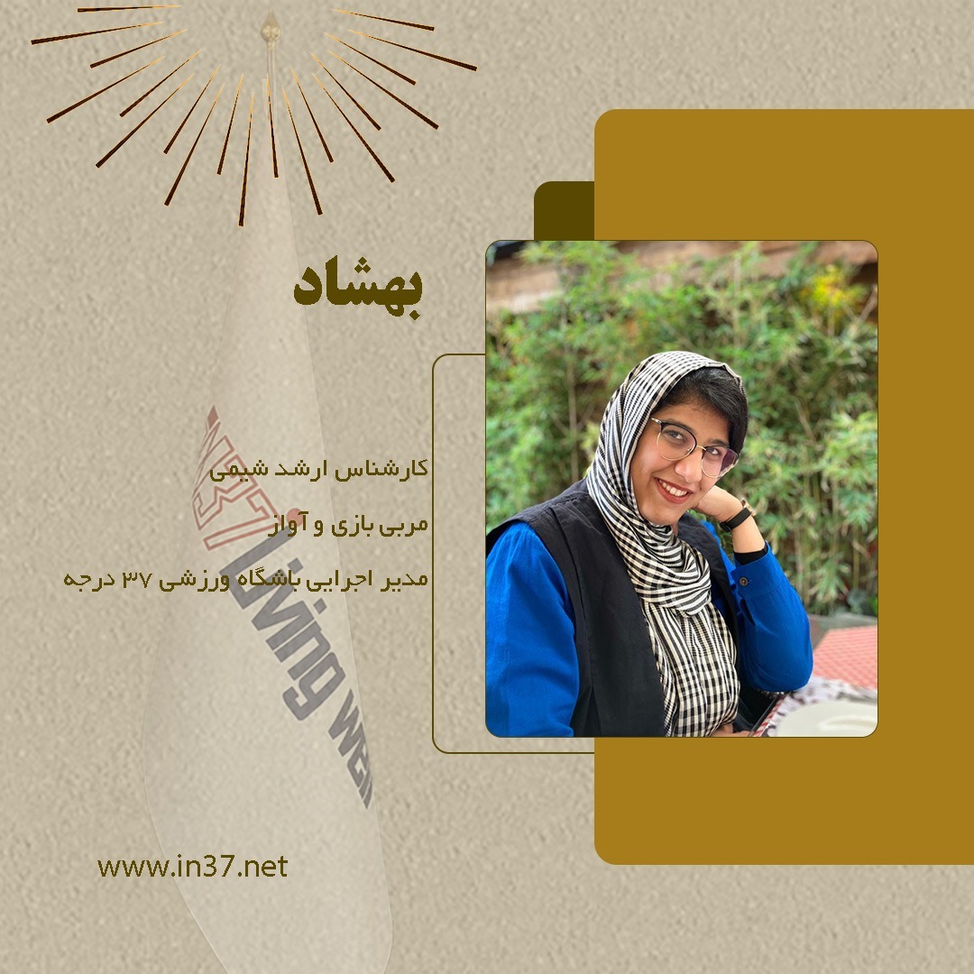 بهشاد دسترس مدیر اجرایی ۳۷ درجه