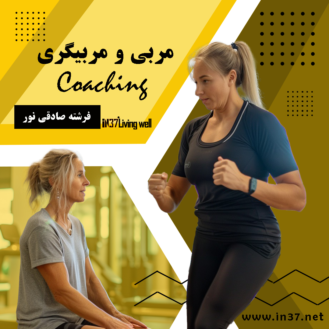 مربی و مربی گری
