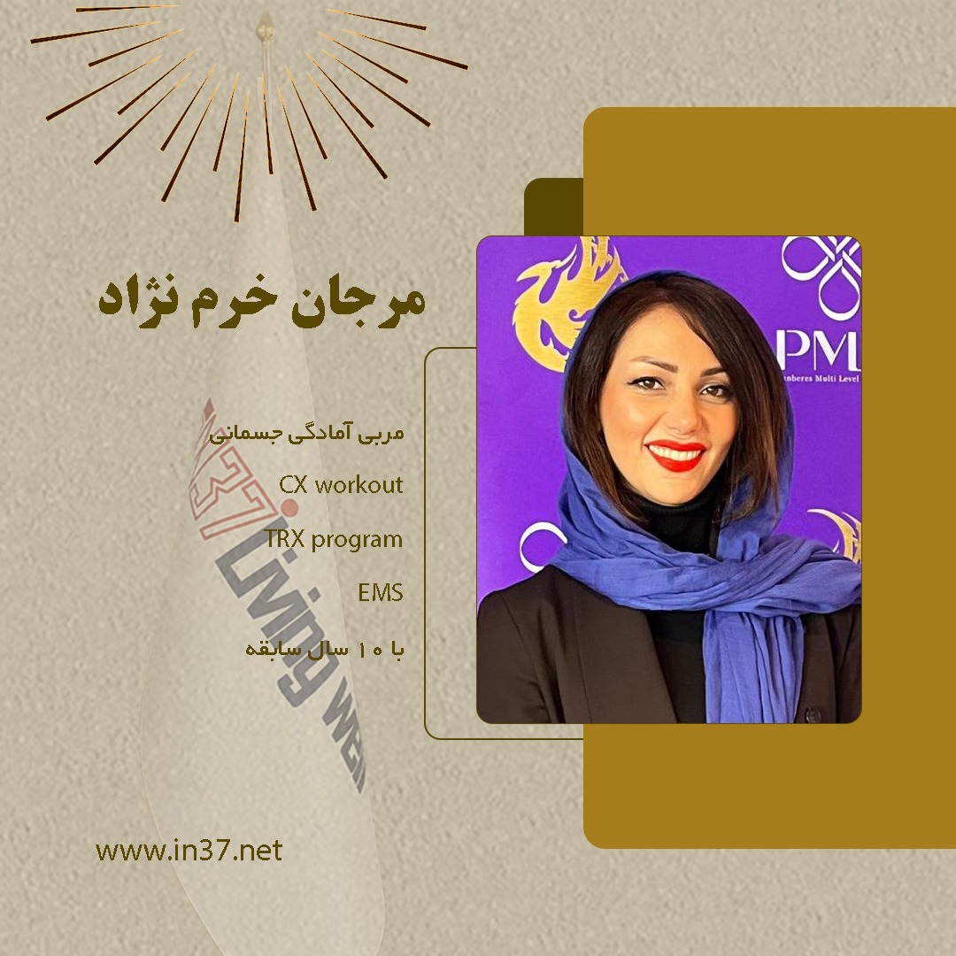 مرجان خرم نژاد مربی ای ام اس