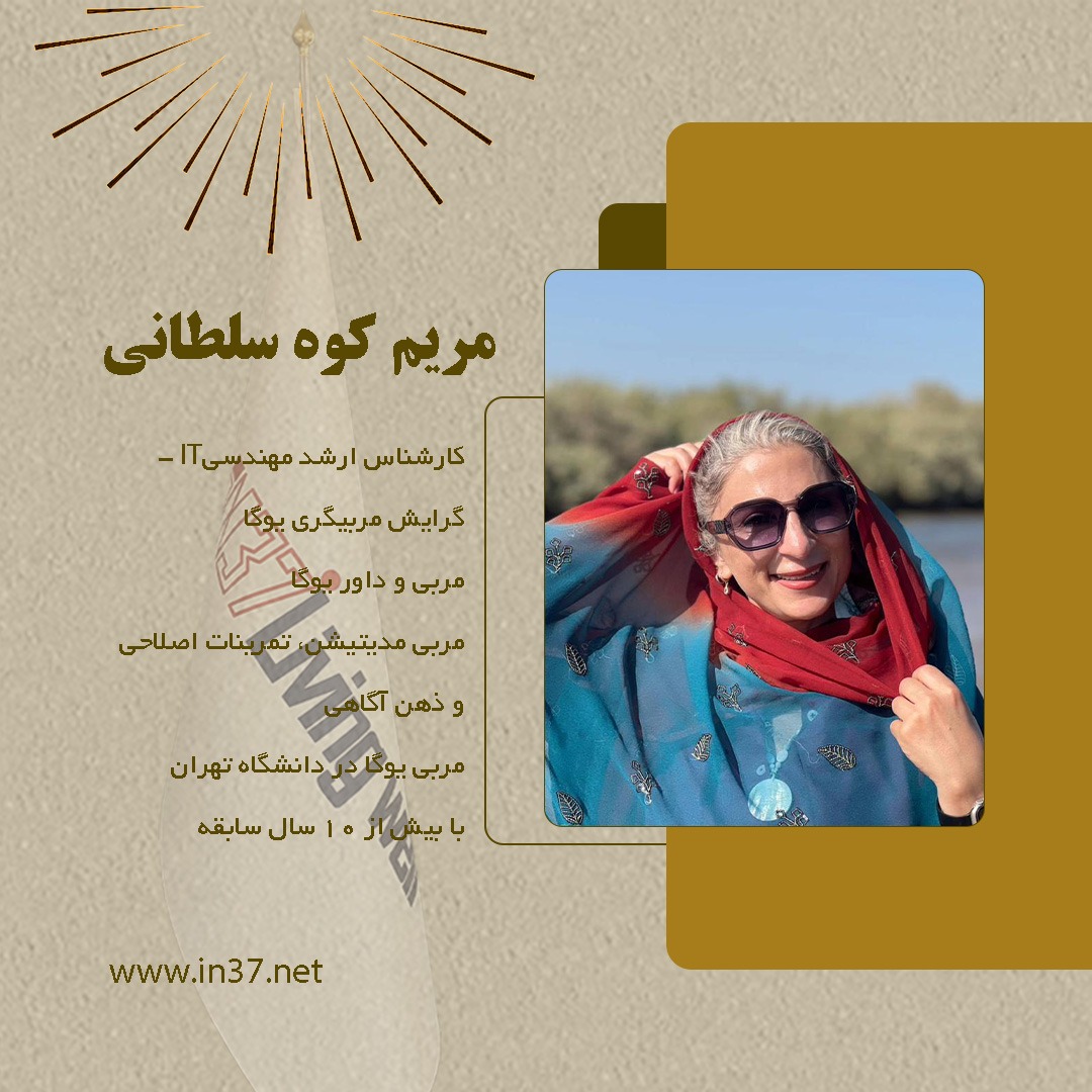مریم کوه سلطانی مربی یوگا