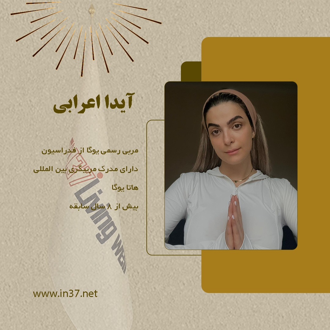 آیدا اعرابی مربی یوگا
