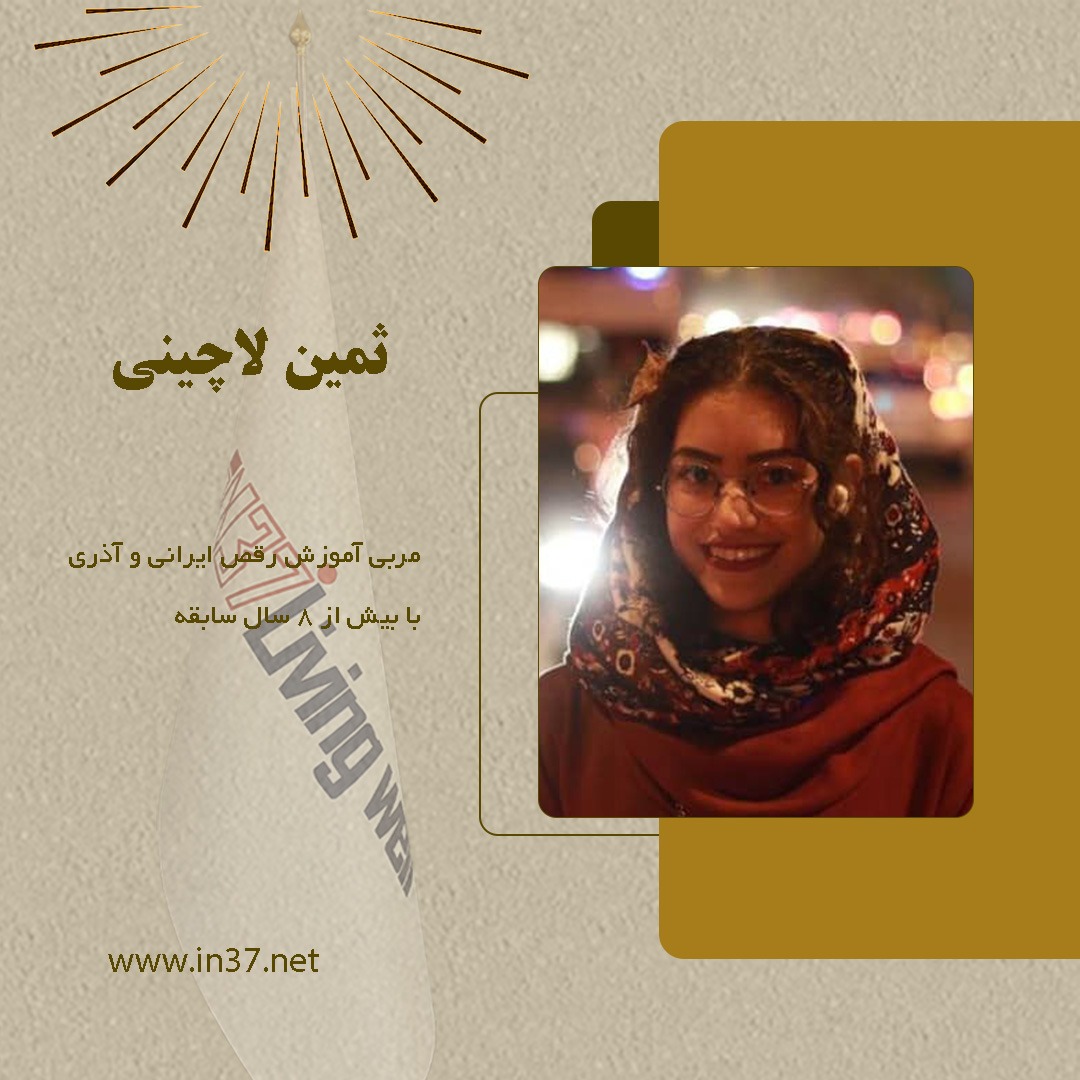 ثمین لاچینی مربی رقص